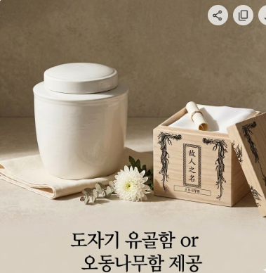 유골함